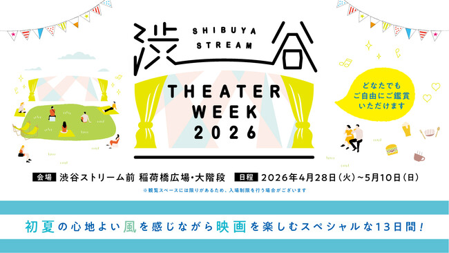 人気映画29作品を誰でも無料で自由に鑑賞できるゴールデンウイーク屋外上映イベント SHIBUYA STREAM THEATER WEEK 2026 supported by １０９シネマズ