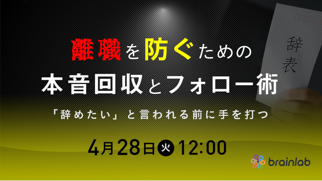 4月28日（火）12時「辞めたい」と言われる前に手を打つ。採用難時代の新常識「人材定着の仕組み化」セミナーをオンラインにて開催