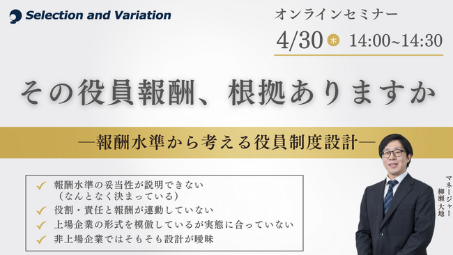 その役員報酬、根拠ありますか ―報酬水準から考える役員制度設計―