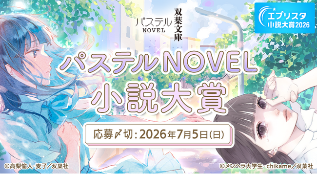 【初開催】エブリスタ小説大賞2026「双葉社パステルNOVEL小説大賞」応募開始～受賞作はノベライズ確約＆メディア化展開のチャンス～