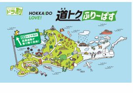 HOKKAIDO LOVE! 道トクふりーぱす メインビジュアル HOKKAIDO LOVE! 道トクふりーぱす メインビジュアル