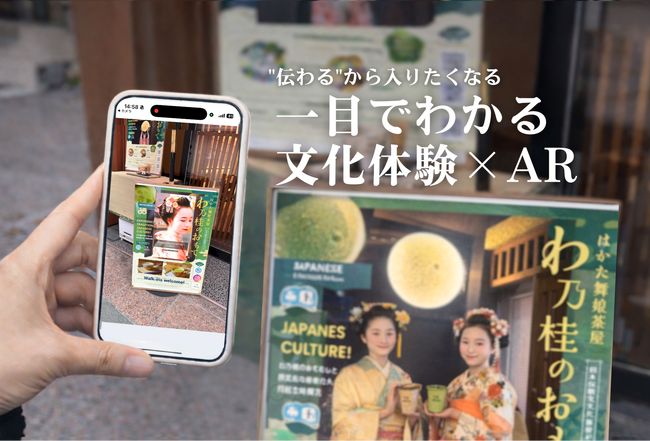 伝統芸能×ARで広がる文化体験を。川端商店街「わ乃桂のおもて」にONCARD導入