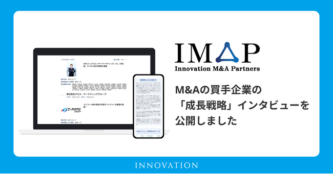 イノベーショングループの株式会社Innovation M&A Partners、M&Aの買手企業の「成長戦略」インタビューを公開しました
