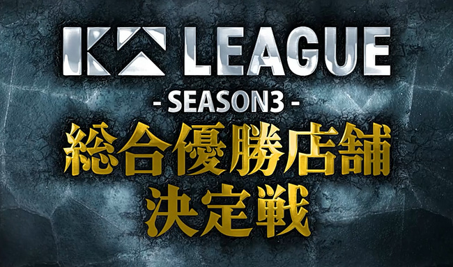 【串カツ田中】KTリーグSEASON3の総合優勝店舗が決定！総合優勝店舗は長野店！！