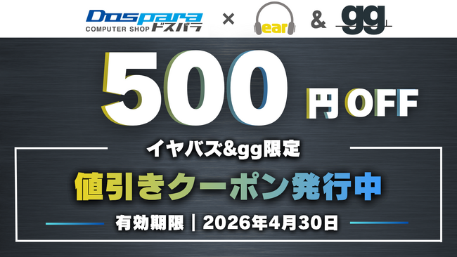 【4/30(木)まで】「イヤバズ限定ドスパラ通販クーポン」配信開始｜税込10万円以上の新品PCが500円OFFに