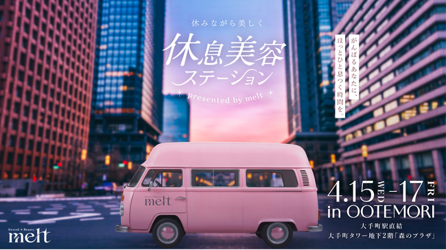 オフィス街の真ん中に“ほっとひと息つく時間”を届ける特別イベント「休みながら美しく 休息美容ステーション presented by melt」4月15日（水）より丸の内・大手町エリアで期間限定開催