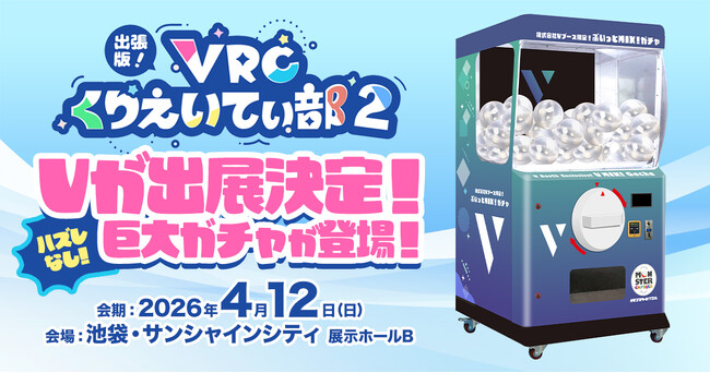 株式会社V、『出張版！VRCくりえいてぃ部2』に出展！巨大ガチャや「リアルChill面談」を開催！
