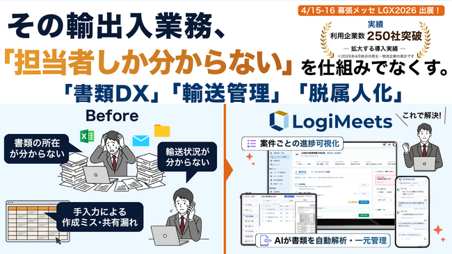 【4/15-16 幕張メッセ出展】国際物流の“ブラックボックス”を解消。ロジミーツがAI解析による書類管理・シップメント機能を新搭載