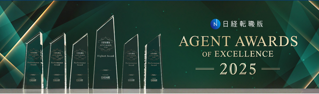 日経転職版「AGENT AWARDS OF EXCELLENCE 2025」受賞者決定