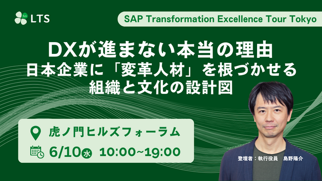 【6月10日開催】SAP Transformation Excellence Tour Tokyo 登壇