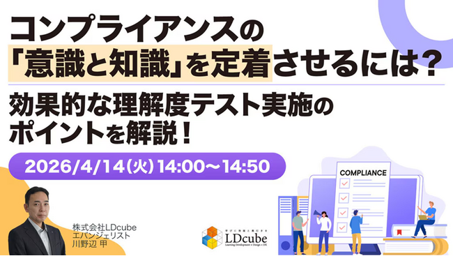 「コンプライアンスの『意識と知識』を定着させるには？～効果的な理解度テスト実施のポイントを解説！」ウェビナーを開催（4月14日14:00~14:50）株式会社LDcube
