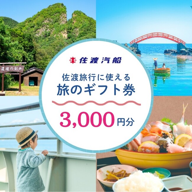 【佐渡汽船】「旅のギフト券」を佐渡市ふるさと納税返礼品として掲載開始