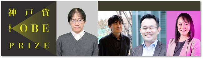 独創の知が「日本を元気にする」。BME分野の最前線、4名の研究者に栄誉『第3回 神戸賞』の受賞者が決定！