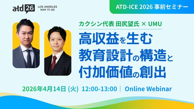 【カクシン×UMU共催】「高収益を生む教育設計の構造と付加価値の創出」キーエンス思考で読み解くATDトレンドと教育投資のROI最大化