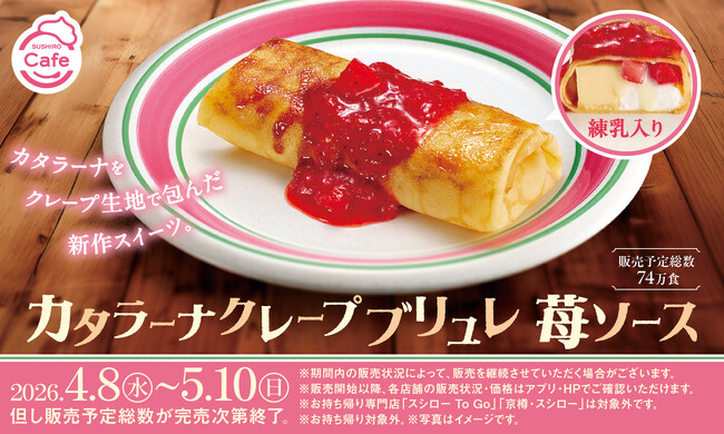 スシローの人気No.1スイーツ※1のカタラーナがクレープに！？クレープ生地で包んでパリっとブリュレ仕立てに！「カタラーナクレープブリュレ 苺ソース」が登場！