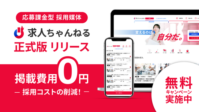 掲載費用0円、応募が来たら課金。採用媒体『求人ちゃんねる』正式版リリース！無料キャンペーン実施中