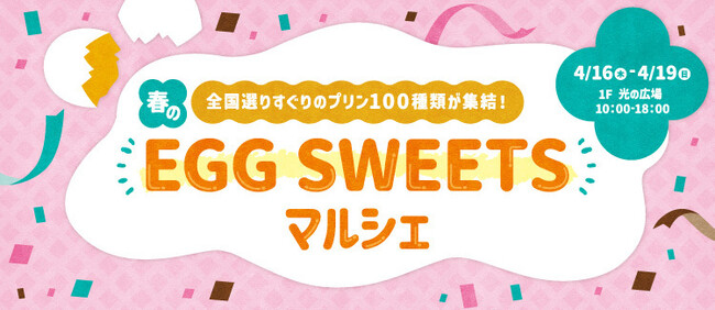 どこもかしこもたまごだらけ!?ららぽーとEXPOCITYにたまごスイーツが集結「春のEGG SWEETSマルシェ」～全国選りすぐりのプリン100種類が集結！～