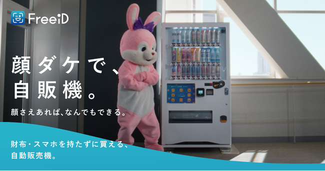 DXYZ、顔認証自動販売機「顔ダケで、自販機。」が誕生展示・特設サイト・動画公開とともに社会実装に向け実証推進