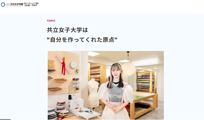 社会の第一線で活躍する卒業生のストーリーを順次公開！卒業生の“共立リーダーシップ”を紹介するブログを開設