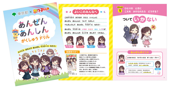 児童文庫No.1※「四つ子ぐらし」×東京都新小学1年生向け安全学習コラボ スタート！　～新小学1年生向け防犯啓発チラシ・学習ドリル配布開始～