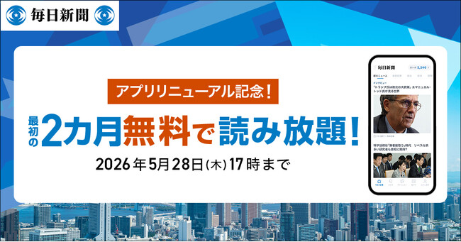 最初の2カ月無料！　毎日新聞デジタルのスタンダードプラン「アプリリニューアル」キャンペーン開始