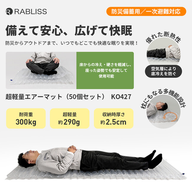 防災からアウトドアまで、快適な眠りを実現。超軽量エアーマット(50個セット)新発売のお知らせ