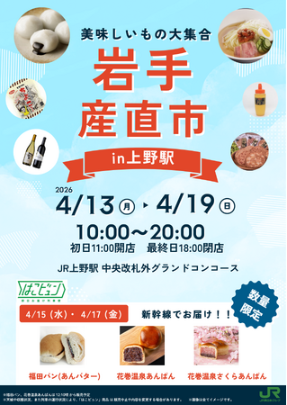 「岩手産直市」を上野駅で開催します！