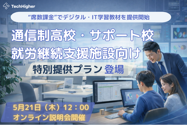 通信制高校・サポート校・就労継続支援施設向けに“席数課金”でデジタル・IT学習教材を提供開始