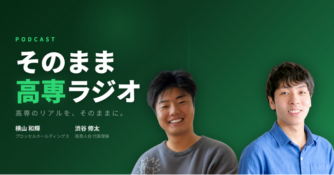 長岡高専出身の起業家が高専のリアルを語り尽くす！「そのまま高専ラジオ」がSpotify等にて、配信開始！