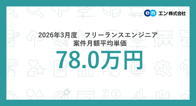2026年3月度 フリーランスエンジニア月額平均単価78.0万円。職種別では「エンジニアリングマネージャー」の平均単価が4ヵ月連続上昇