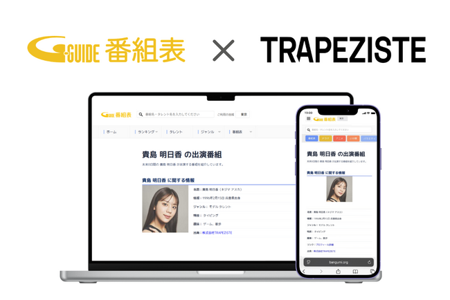 「Gガイド」番組表、幅広く活躍するモデルが所属の株式会社TRAPEZISTEのタレント情報の表示を開始～番組表をタッチポイントに公式HPへの送客も強化～
