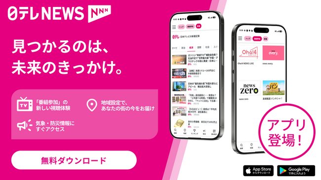 スマートフォンアプリ「日テレNEWS NNN」を公開！　テレビをもっと『参加する』体験へ
