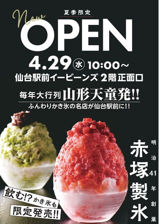 【仙台駅前イービーンズ】山形・天童の人気かき氷店「赤塚製氷」が4/29～期間限定オープン！たった一口で行列の理由が分かります。