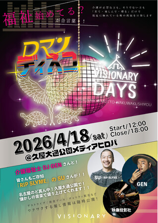“マッチョ×介護士”株式会社ビジョナリー　大規模福祉音楽イベント【VISIONARY DAYS×ロマンディスコ】イベントブース・協賛企業を発表