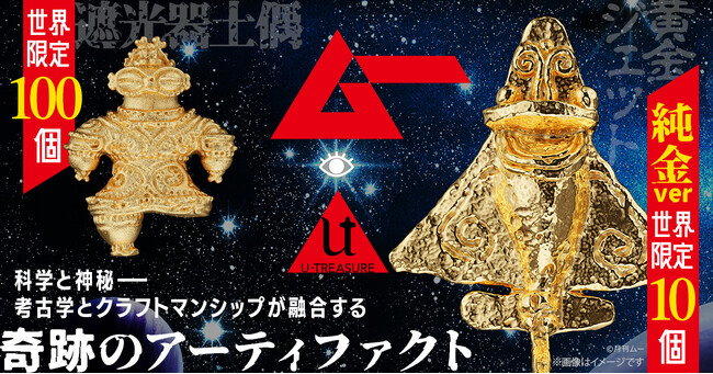“超古代のロマン”をジュエリー職人が純金でフィギュアに。【ムー】完全監修。「純金　黄金ジェット」世界限定10個、「純金　遮光器土偶」世界限定100個発売