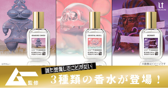 世界初※？！【ムー】監修、「遮光器土偶」「ミイラ」「クリスタル・スカル」全3種類の香水。ユートレジャーとの初コラボで、古代のロマンを再解釈しフレグランスに。