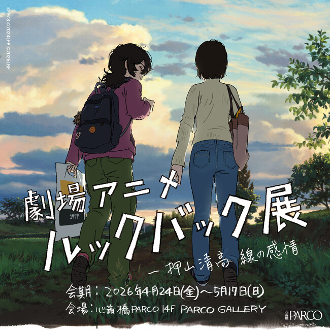 「劇場アニメ ルックバック展 ー押山清高 線の感情」チケット販売・オリジナルグッズ情報、展示見どころを公開！