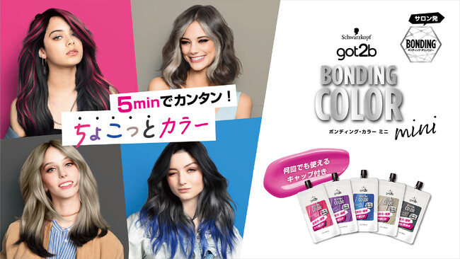 毛先やインナーの“ちょこっとカラー”を5分で。ポイント専用ミニサイズ「got2b ボンディング・カラー ミニ」を全国で新発売