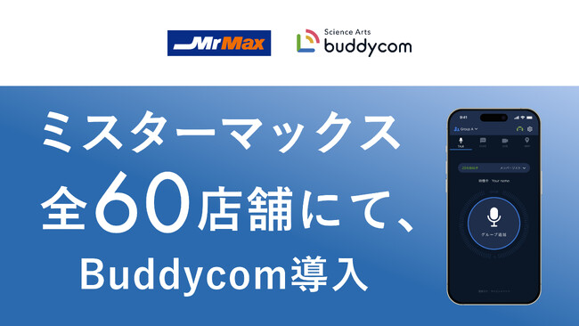 ミスターマックス の全60店舗にて、Buddycom導入！～デバイスの一本化により業務効率の改善を実現～