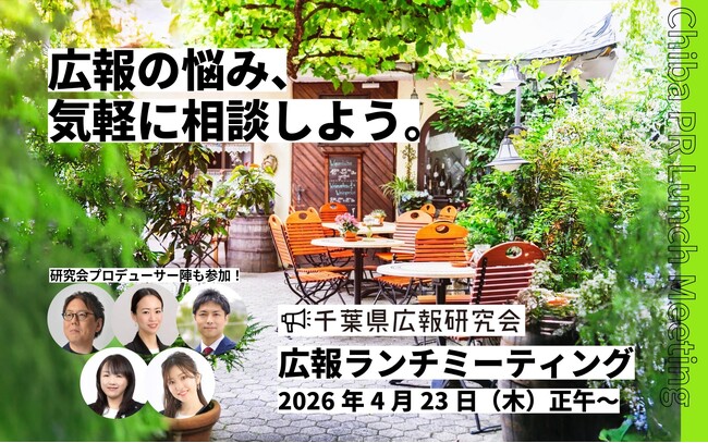 広報PRの悩み、気軽に相談！ 千葉県広報研究会が＜広報ランチミーティング＞4月23日（木）開催