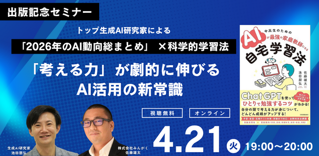 【出版記念セミナー】佐藤雄太×池田朋弘『中高生のためのAIが最強の家庭教師になる自宅学習法』著者対談　無料オンライン開催