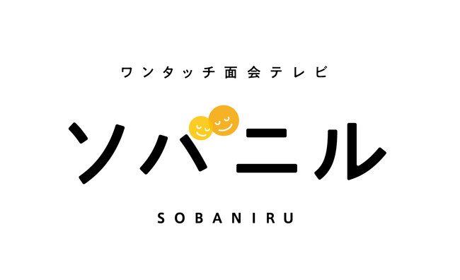 入院患者さまとご家族をつなぐ「扉を開くだけ」のビデオ通話端末「ワンタッチ面会テレビ ソバニル」をJR東京総合病院の全有償個室（81室）に導入