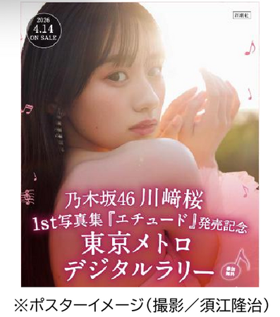 乃木坂４６川崎桜 １st写真集『エチュード』発売記念　東京メトロデジタルラリーを実施します！
