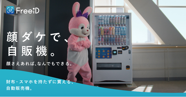 ミガログループのDXYZ、顔認証自動販売機「顔ダケで、自販機。」が誕生　展示・特設サイト・動画公開とともに社会実装に向け実証推進