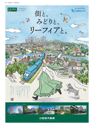 小田急不動産の分譲住宅ブランド「リーフィア」ブランドビジュアル リニューアルのお知らせ