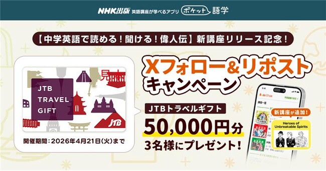 【新講座リリース記念！】 NHK英語講座が学べるアプリ「ポケット語学」が【Xフォロー＆リポストキャンペーン】を開催！