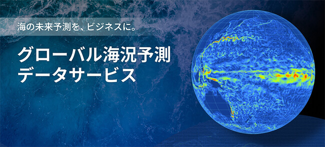 全球規模の高精度「グローバル海況予測データサービス」提供開始