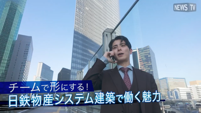 日鉄物産システム建築、若手社員のリアルな声を発信！採用向け動画をNewsTVで公開