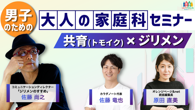 厚生労働省「共育（トモイク）プロジェクト」×オレンジページ　人気連載「ジリメンのススメ」とのコラボ動画に、カラダノート代表佐藤が出演