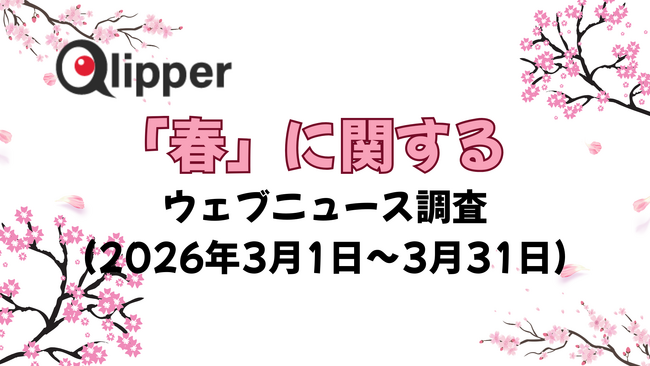 「春」に関するウェブニュース調査（2026年3月1日～31日）【Qlipper】